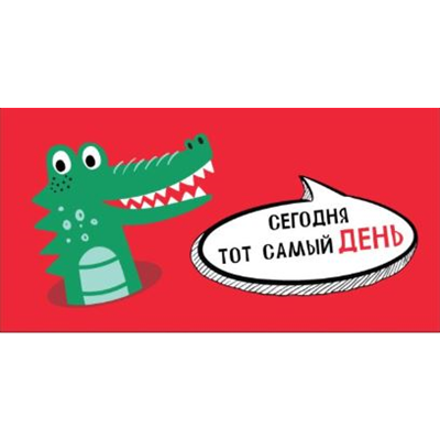 Конверт д/денег Крокодил на красном