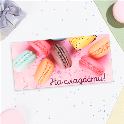 Конверт д/денег На сладости макарунс