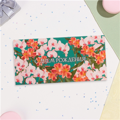 Конверт д/денег С ДР орхидеи