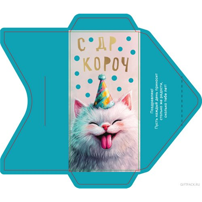 Конверт д/денег С ДР Короч Кот в колпаке