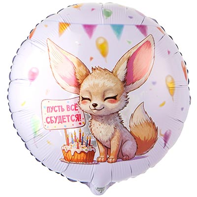 К 18" РУС ПУСТЬ ВСЕ СБУДЕТСЯ Лиса Фенек