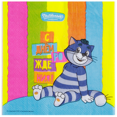 Салфетка С ДР Простоквашино 33см 12шт/G