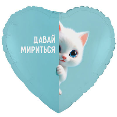 К 18" РУС ДАВАЙ МИРИТЬСЯ Котенок белый