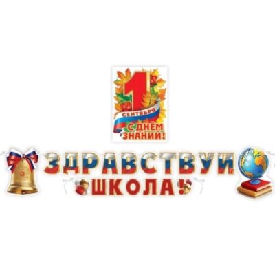 Гирлянда+плакат День знаний 1сентября 2м