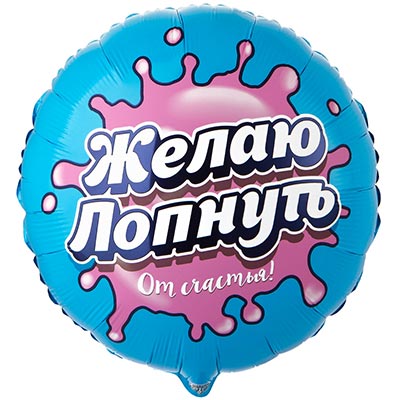 К 18" РУС ЖЕЛАЮ ЛОПНУТЬ ОТ СЧАСТЬЯ