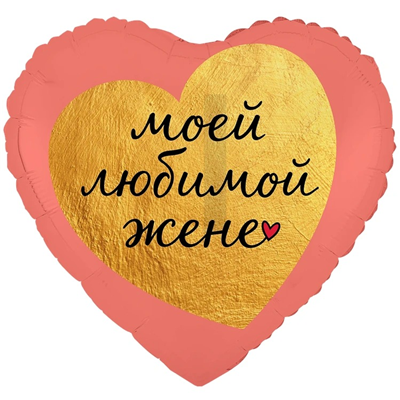 К 18" РУС МОЕЙ ЛЮБИМОЙ ЖЕНЕ