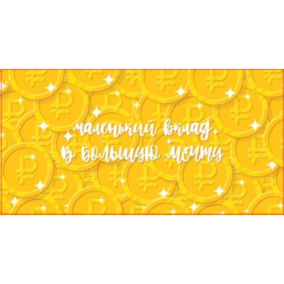 Конверт д/денег Маленький вклад в мечту