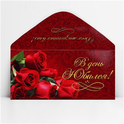 Конверт д/денег В день юбилея розы