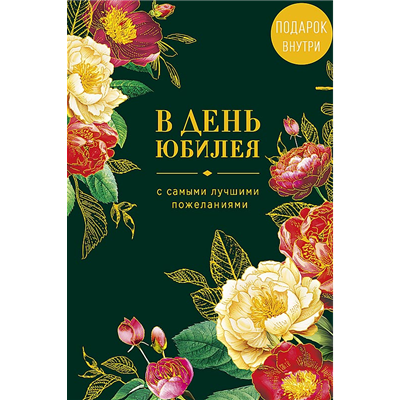 Открытка+конверт В День Юбилея Цветы