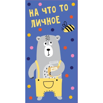 Конверт д/денег Медведь, мед, пчела