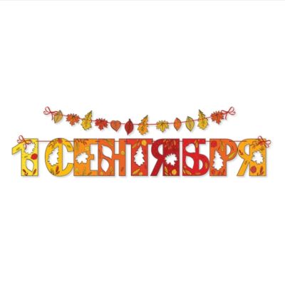 Гирлянда 1 сентября листья 3,5м