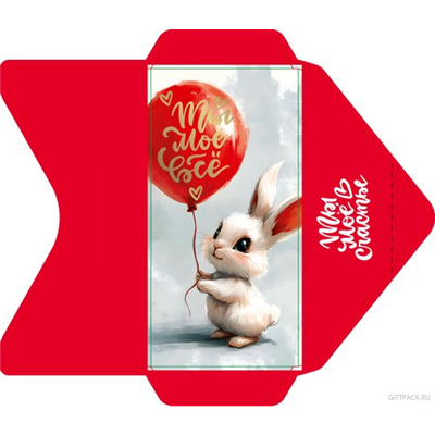 Конверт д/денег Зайчик с шариком