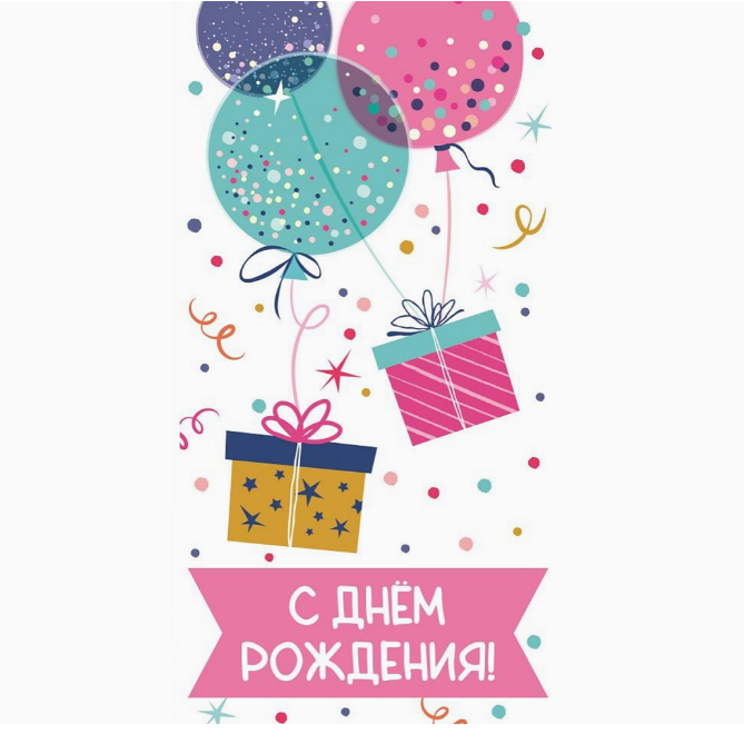 Конверт д/денег С ДР Шарики подарки
