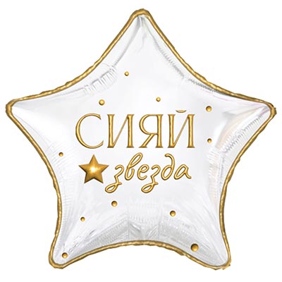 К 18" РУС GLAM СИЯЙ ЗВЕЗДА