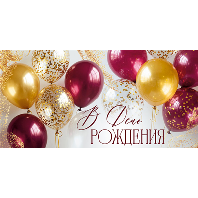 Конверт д/денег СДР шары красн-золото