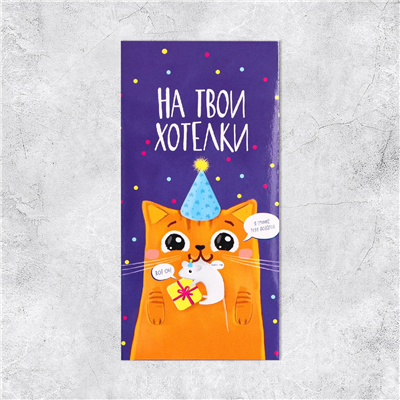 Конверт д/денег На твои хотелки кот