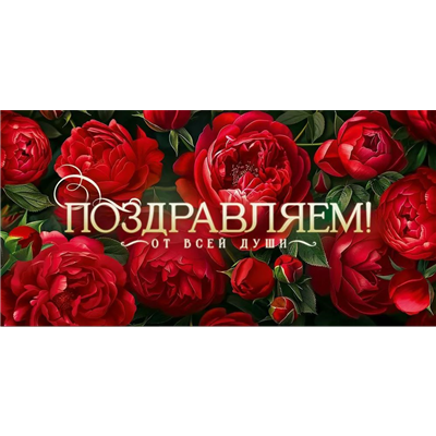 Конверт д/денег Поздравляем от всей души