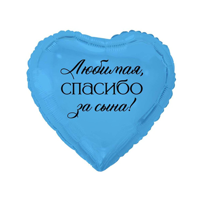 К 18" РУС ЛЮБИМАЯ СПАСИБО ЗА СЫНА