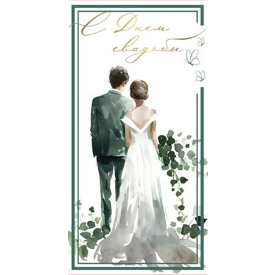 Конверт д/денег Свадьба зеленая