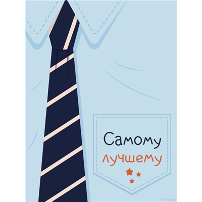 Открытка Галстук - самому лучшему