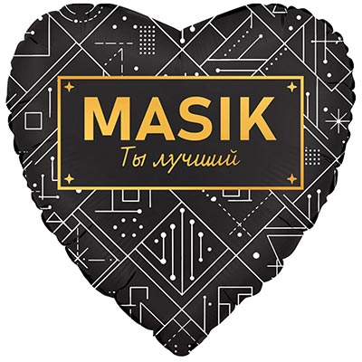 Г 28" MASIK ТЫ ЛУЧШИЙ