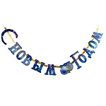 Гирл-буквы С НГ Сапфировая Зима 200см/G