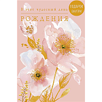 Открытка+конверт СДР Цветы бело-розовые