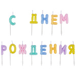 Свечи С ДНЕМ РОЖДЕНИЯ Возд шары пастельG