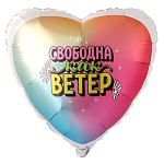 Г 18" СВОБОДНА КАК ВЕТЕР