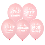 Шар с рисунком 14" С ДР, Систер!