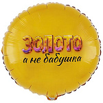 К 18" РУС ЗОЛОТО А НЕ БАБУШКА