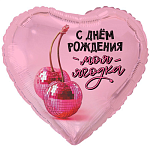 К 18" РУС С ДР МОЯ ЯГОДКА