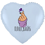 К 18" РУС ПЛЮС ВАЙБ сердечко