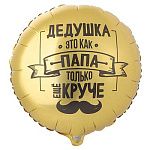 К 18" РУС ДЕДУШКА КАК ПАПА ТОЛЬКО КРУЧЕ