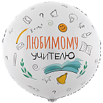 К 18" РУС ЛЮБИМОМУ УЧИТЕЛЮ